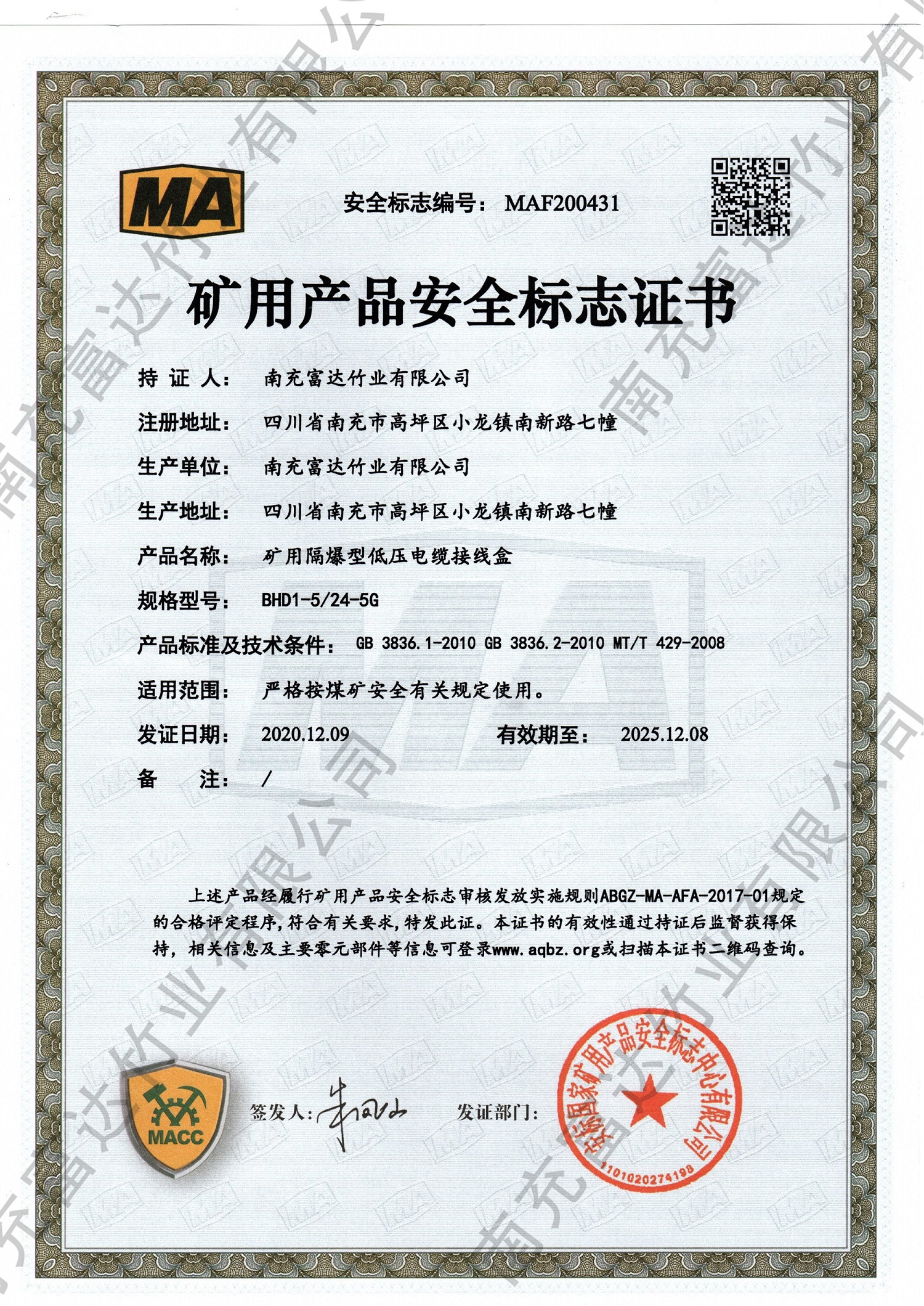 礦用產(chǎn)品安全標識證書(shū)