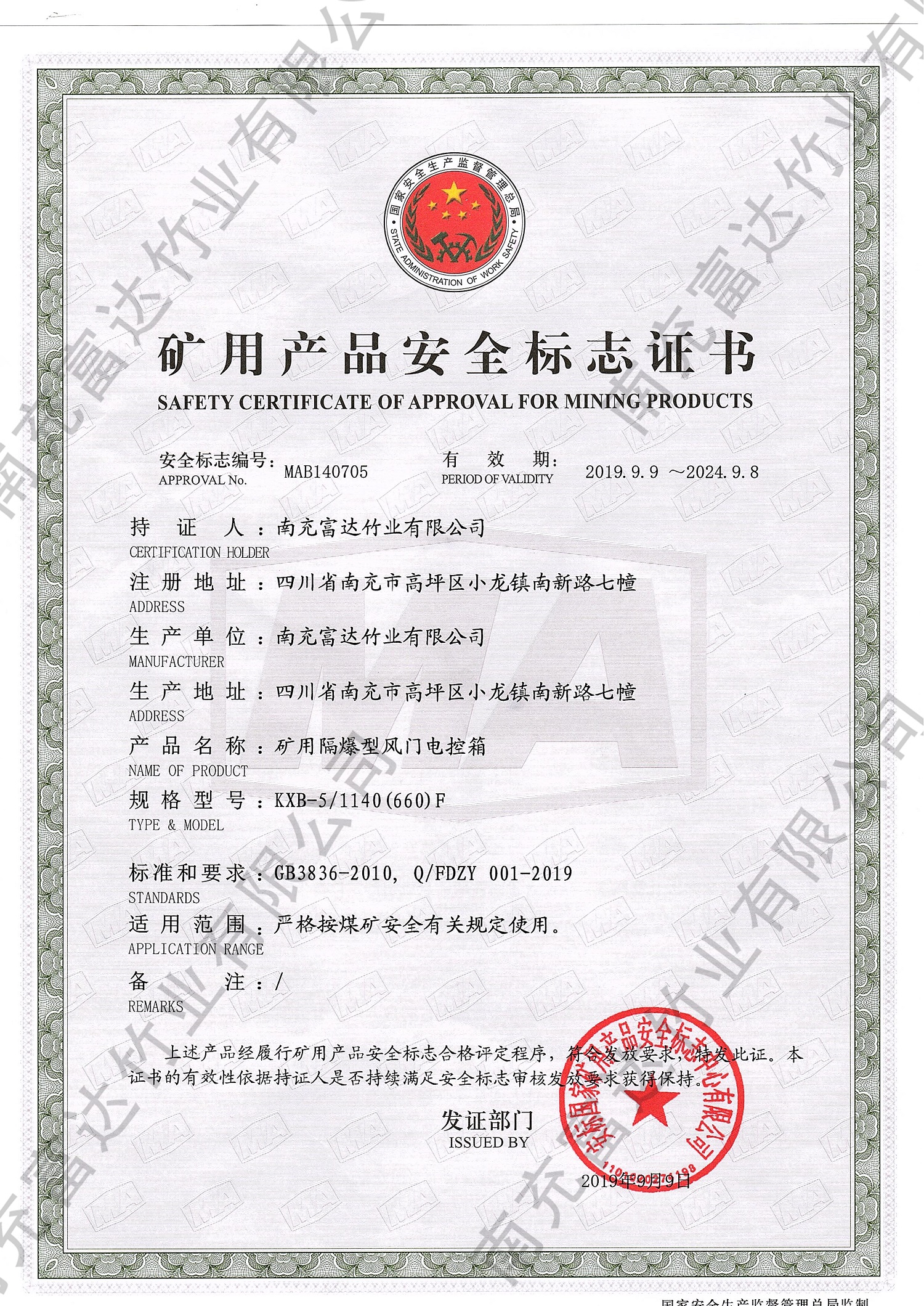 礦用產(chǎn)品安全標識證書(shū)2